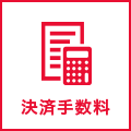 決済手数料