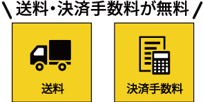 送料・決済手数料が無料