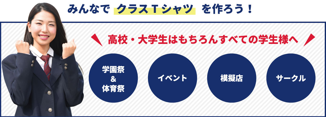 みんなでクラスTシャツをつくろう！高校・大学生はもちろん。すべての学生様へ・学園祭＆体育祭・イベント・模擬店・サークル･･･etc