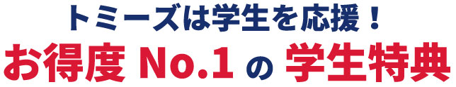 トミーズは学生を応援！お得度No.1の学生特典。学生特典1.クラスTシャツ、ポロシャツ、パーカー20枚以上作って1枚無料。学生特典2.トミーズで作成したTシャツ、ポロシャツ、パーカー着用の集合写真を送って、さらにもう一枚！合計2枚無料