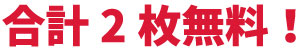 合計2枚無料！