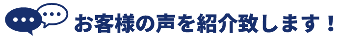 お客様の声を紹介します