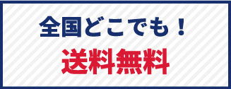 全国どこでも！送料無料