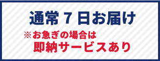 通常7日間のお届け！※お急ぎの場合は即納サービスあり