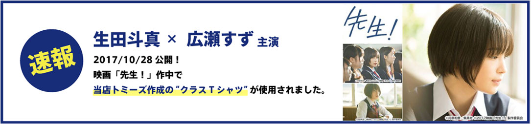 生田斗真 × 広瀬すず主演。映画「先生！」作中でトミーズ作成の“クラスTシャツ”が使用されました。