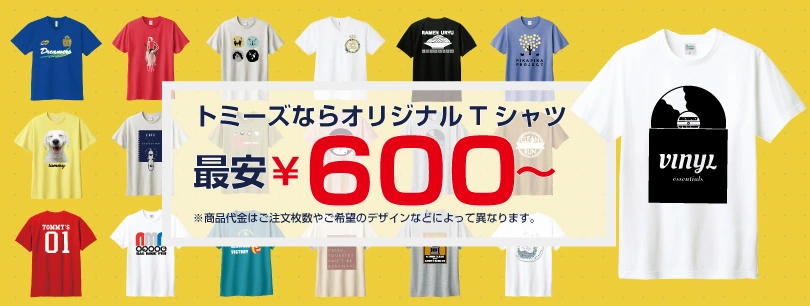 オリジナルTシャツ 最安600円