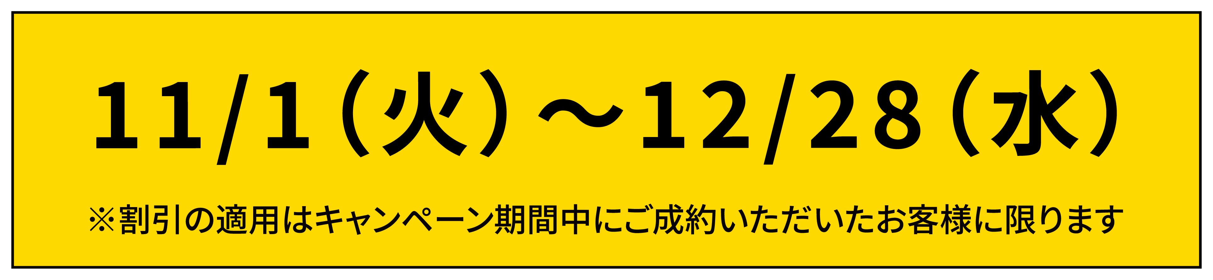 リニューアルキャンペーン実施期間