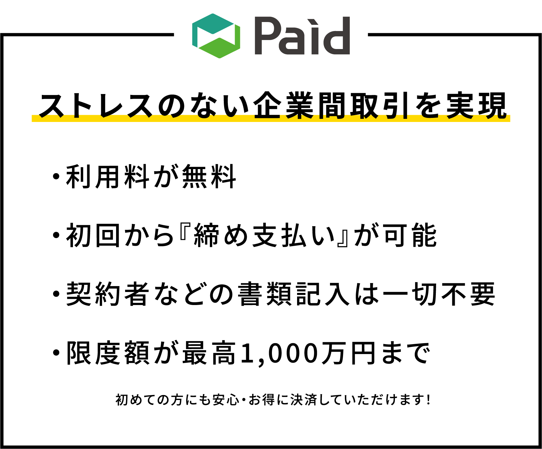 ストレスのない企業間取引を実現。初めての方にも安心・お得に決済