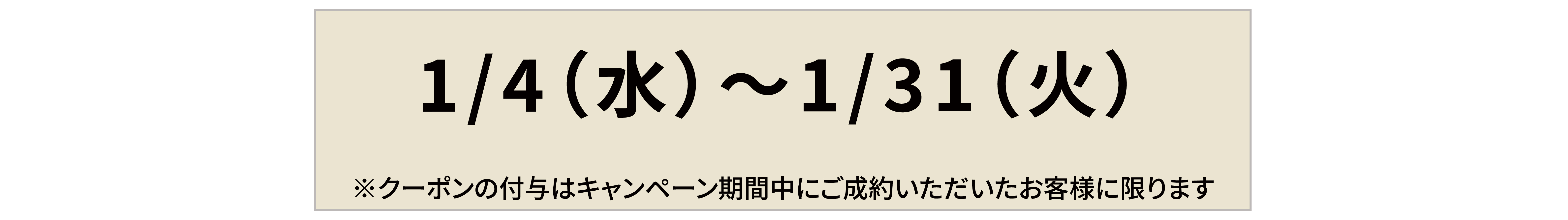 １月限定キャンペーン実施期間