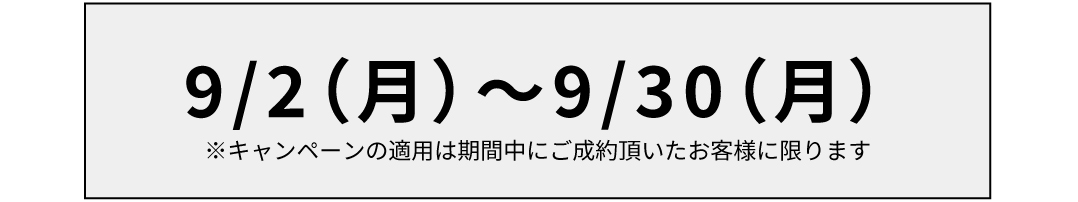 【9月限定】ハイスピードサービス半額キャンペーン