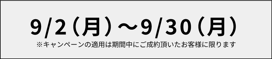 【9月限定】ハイスピードサービス半額キャンペーン_モバイル