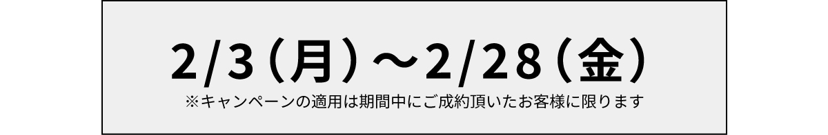 【２月限定キャンペーン】ご新規様限定割引