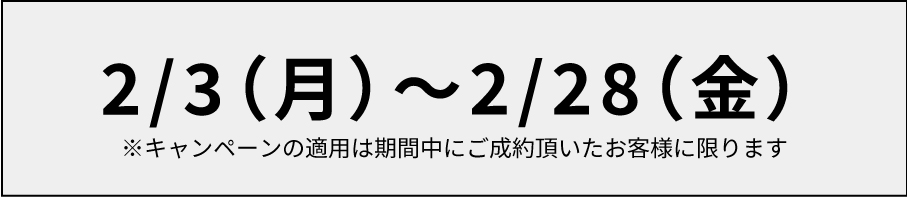 【２月限定キャンペーン】ご新規様限定割引モバイル