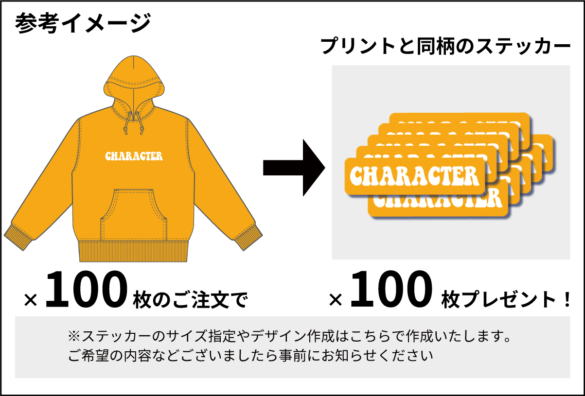 ご注文枚数分ステッカープレゼントの説明