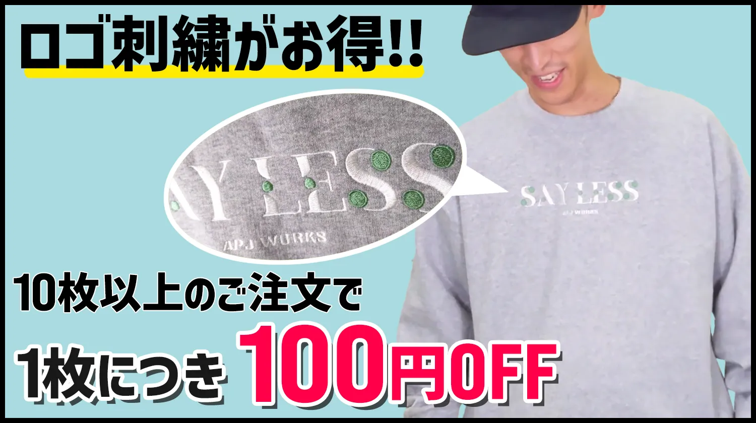 【限定キャンペーン】今ならロゴ刺繍加工が1枚につき100円オフ！