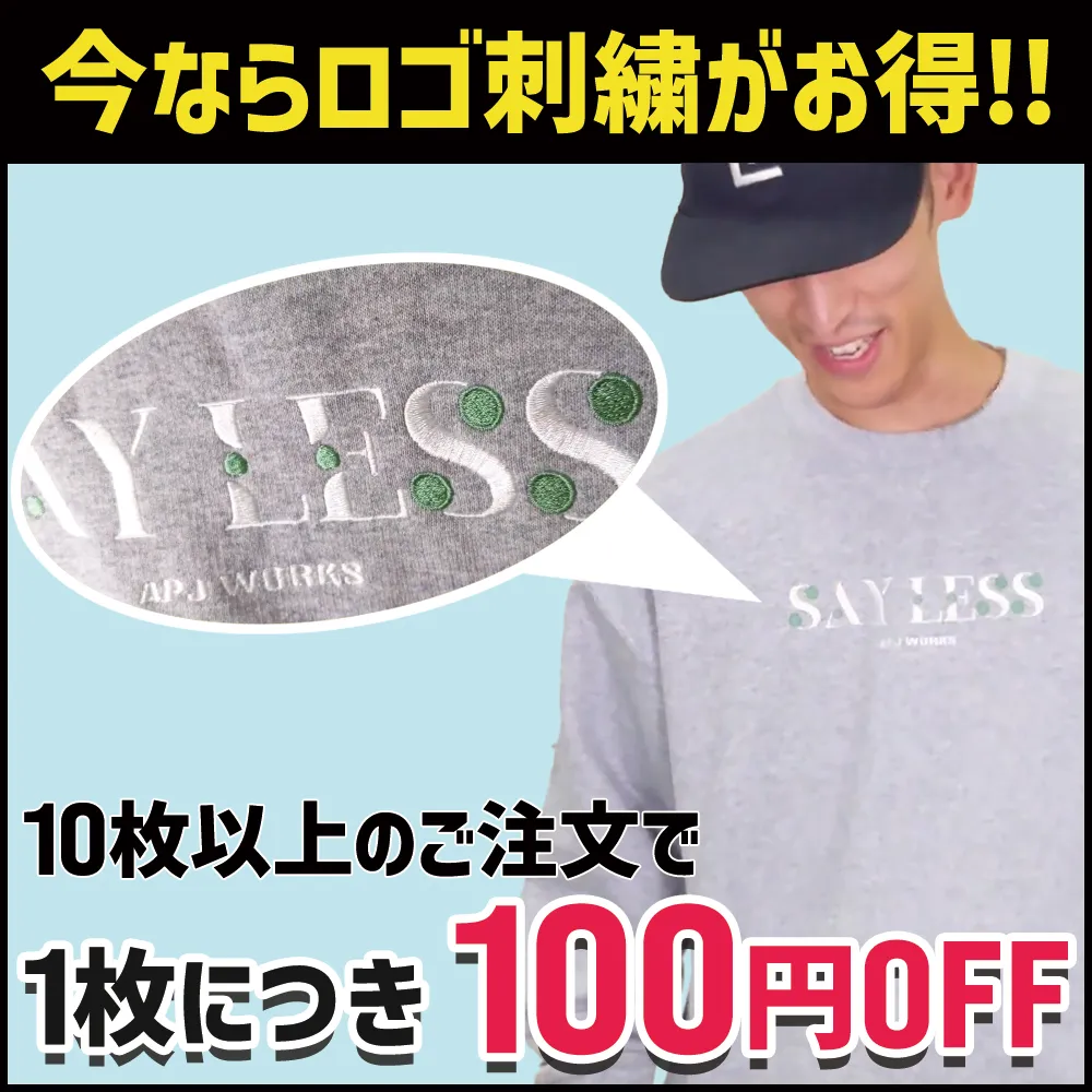 【限定キャンペーン】今ならロゴ刺繍加工が1枚につき100円オフ！