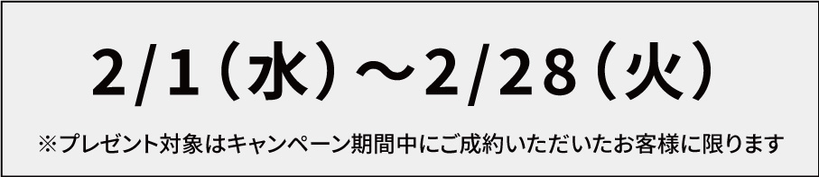 2月限定キャンペーンAmazonギフト券コードプレゼント実施期間