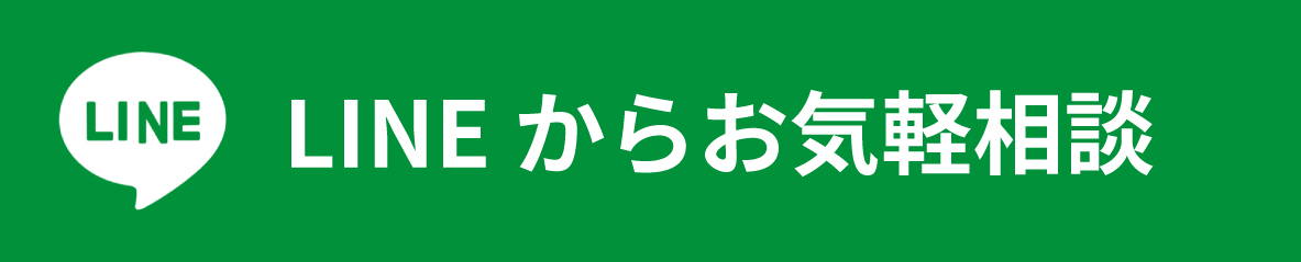 LINEからお気軽相談