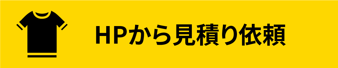 HPから見積り依頼