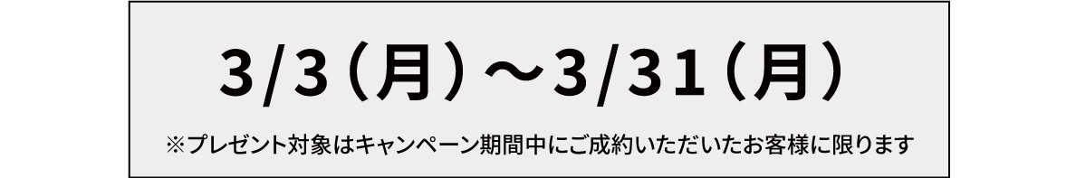 ３月限定キャンペーン！新規ご注文者にAmazonギフト1,000円分プレゼント実施期間