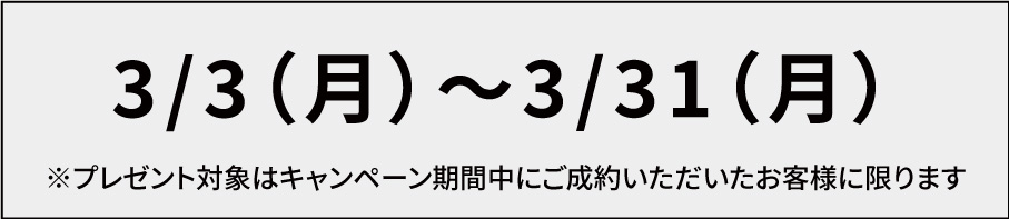 ３月限定キャンペーン！新規ご注文者にAmazonギフト1,000円分プレゼント実施期間