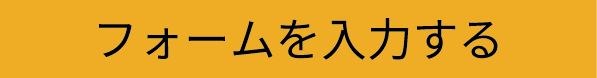 フォーム入力
