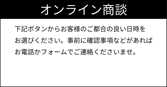 オンライン商談