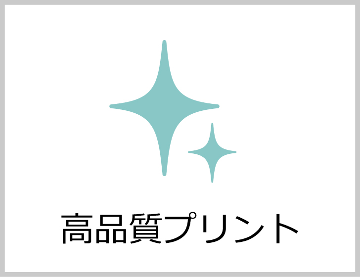 高品質プリント