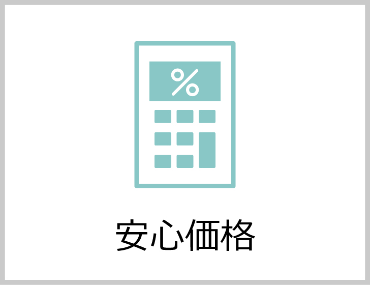 安心価格