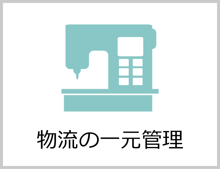 物流の一元管理