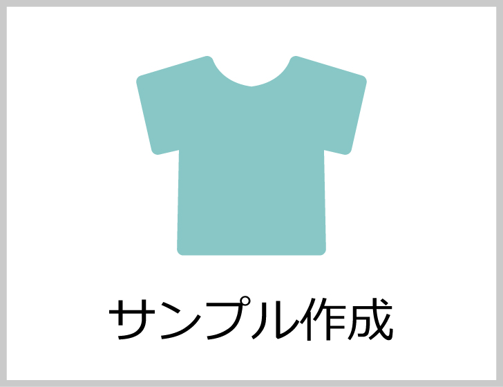 サンプル作成