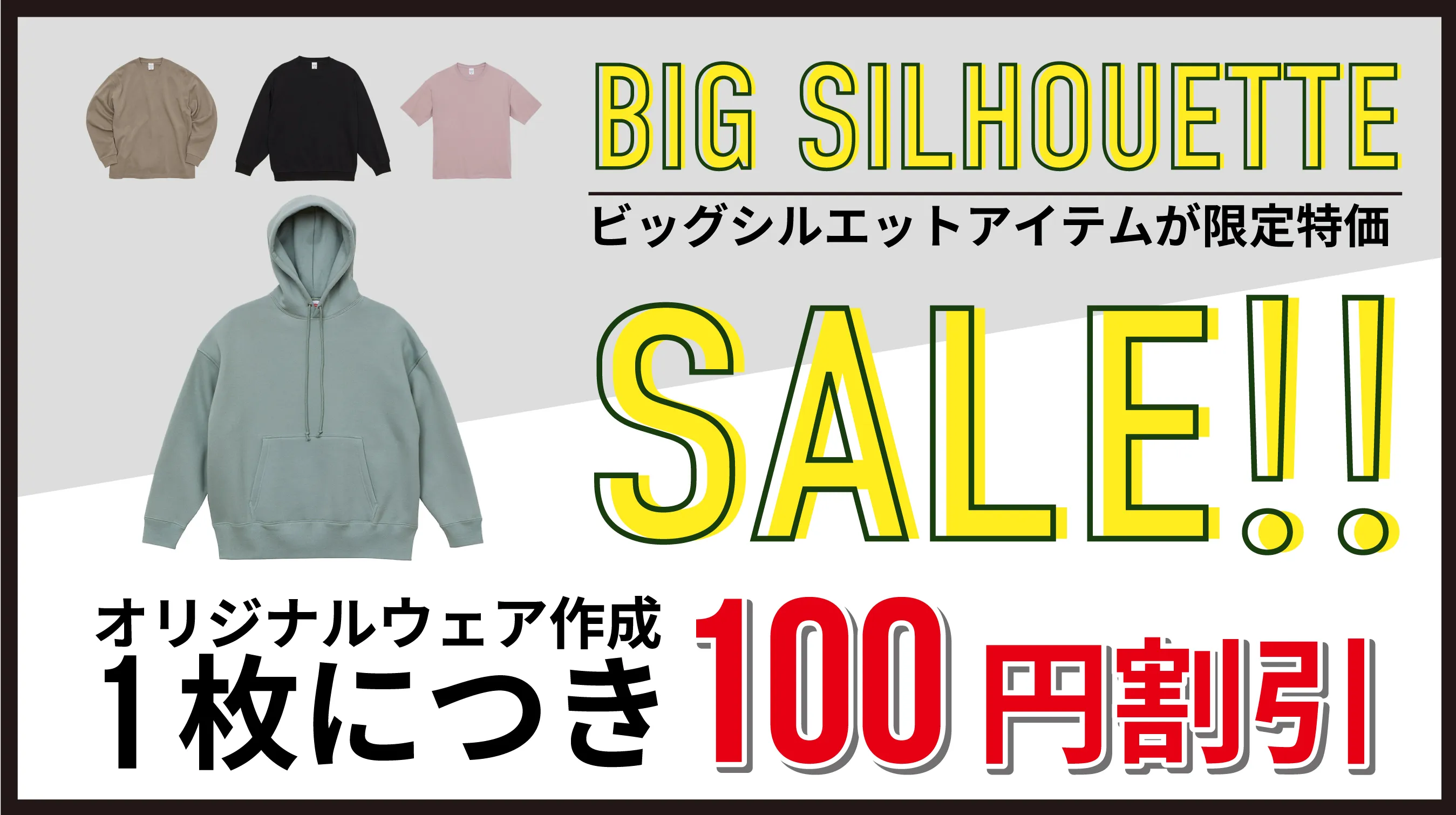 ビッグシルエット商品が１枚100円オフ！