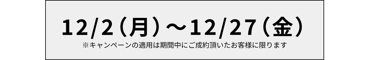 【12月限定キャンペーン】ご新規様限定割引