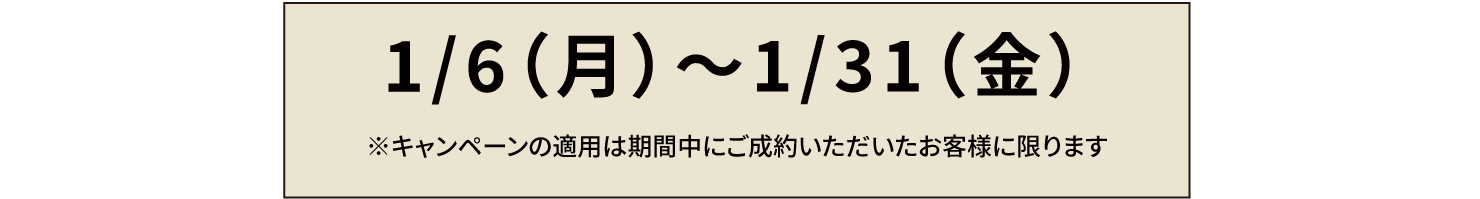 【1月限定】はじめてご注文頂く方に最大１万円割引！