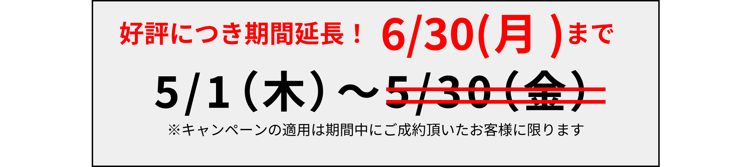 【６月末まで延長！】ご新規様限定割引