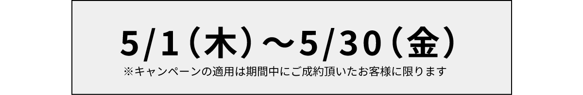 【5月限定キャンペーン】ご新規様限定割引