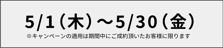 【5月限定キャンペーン】ご新規様限定割引モバイル