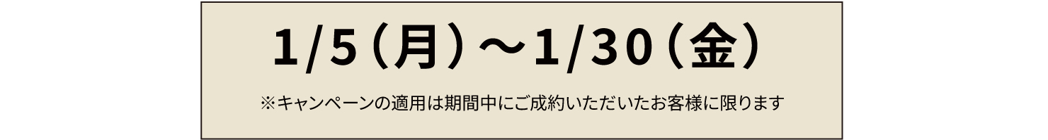 【1月限定】はじめてご注文頂く方に最大１万円割引！