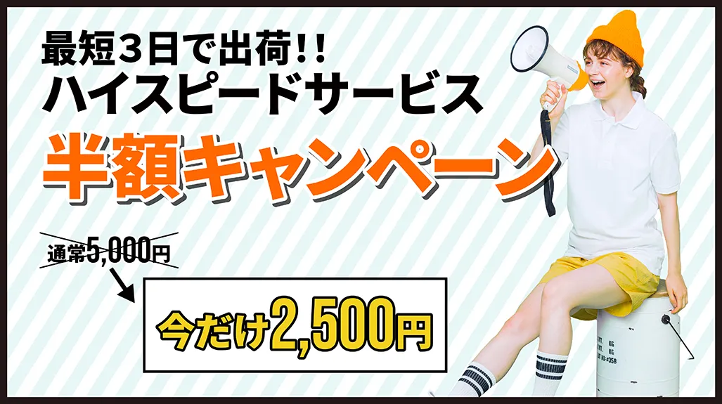 【5月限定】ハイスピードサービス半額キャンペーン