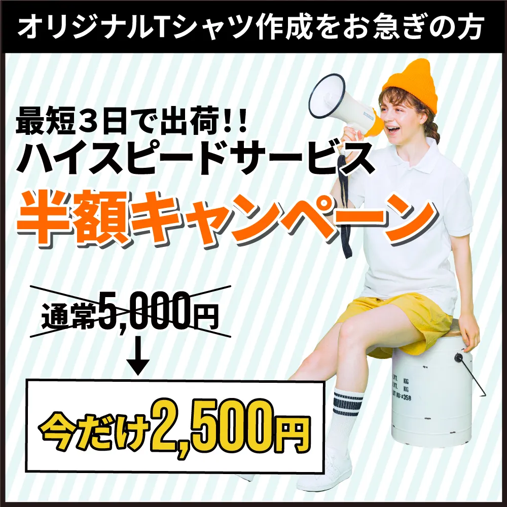 【5月限定】ハイスピードサービス半額キャンペーン
