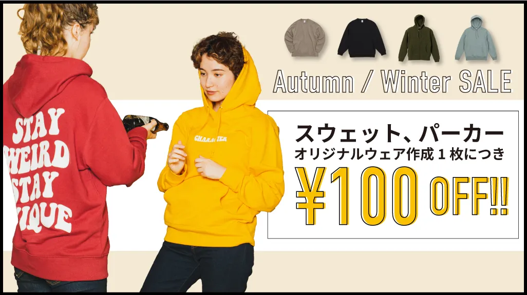 【期間限定セール】スウェット、パーカーが1枚100円オフ！