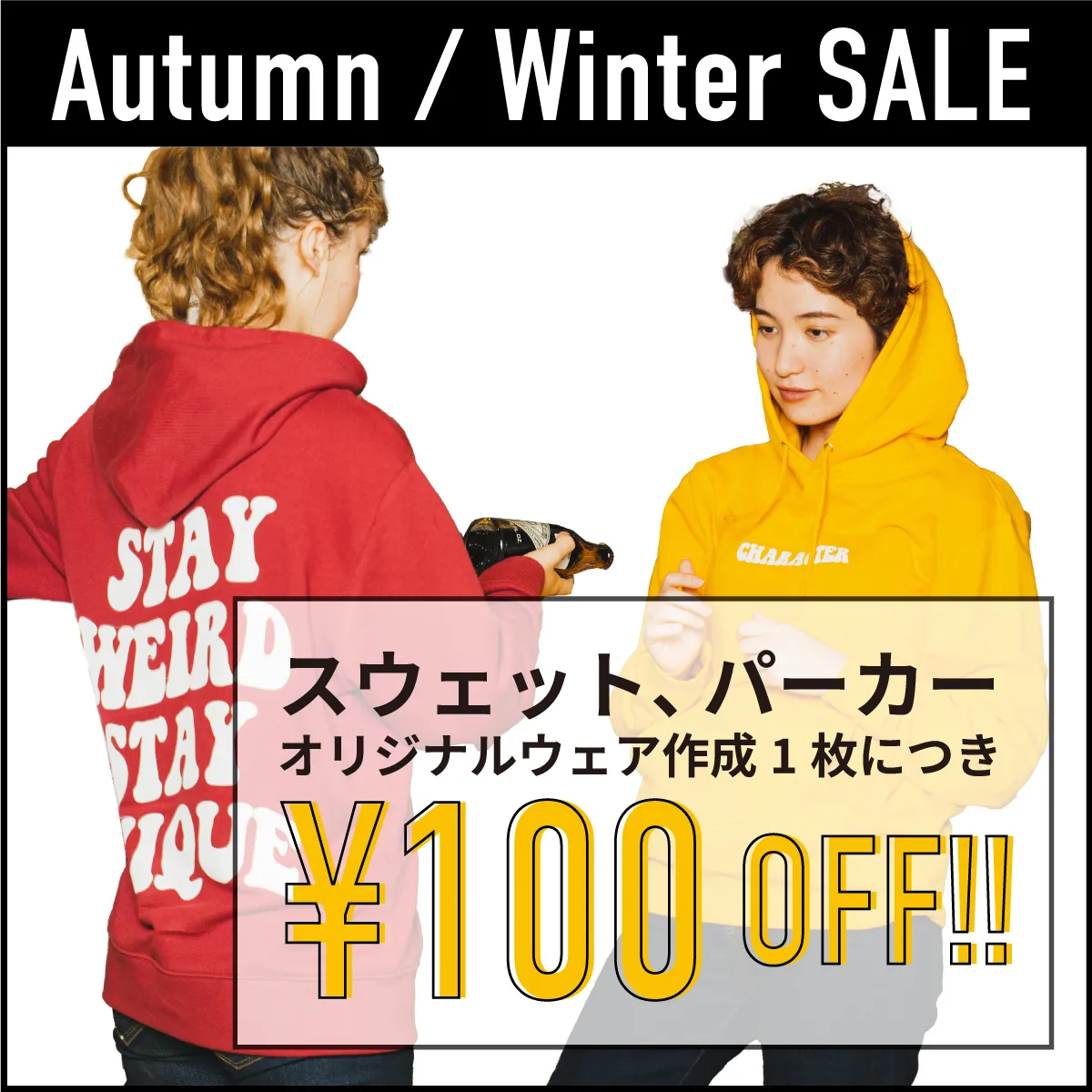 【期間限定セール】スウェット、パーカーが1枚100円オフ！