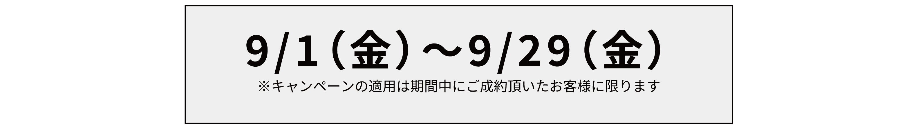 【9月限定】ハイスピードサービス半額キャンペーン