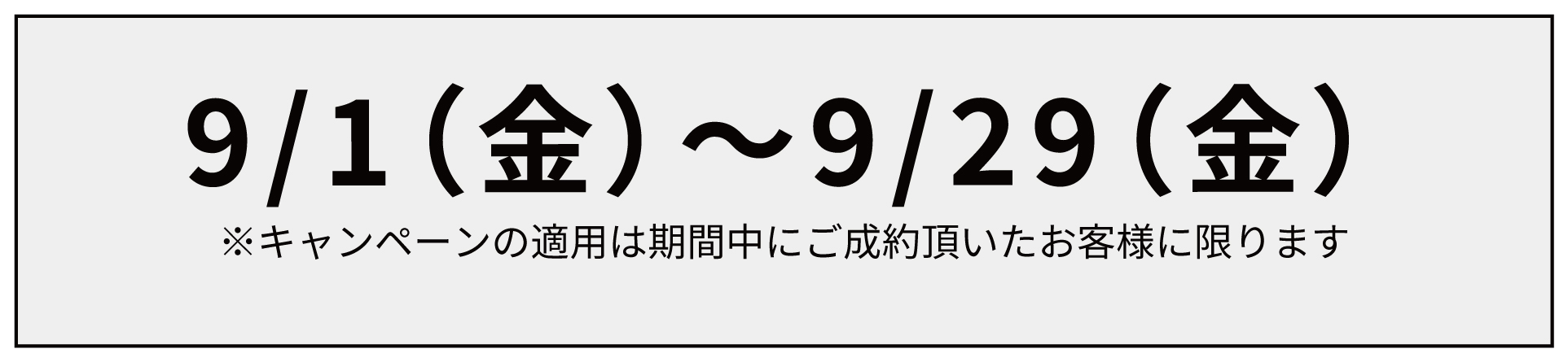 【9月限定】ハイスピードサービス半額キャンペーン_モバイル