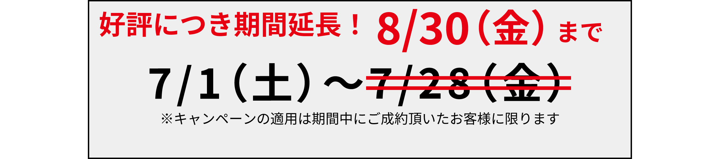 【好評につき８月末まで延長】ご新規様限定割引