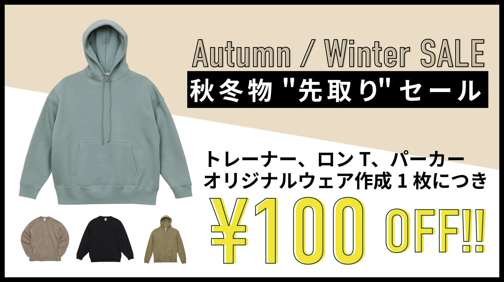【9月限定】秋冬物先取り！ロンT、スウェット、パーカーが1枚100円オフ！