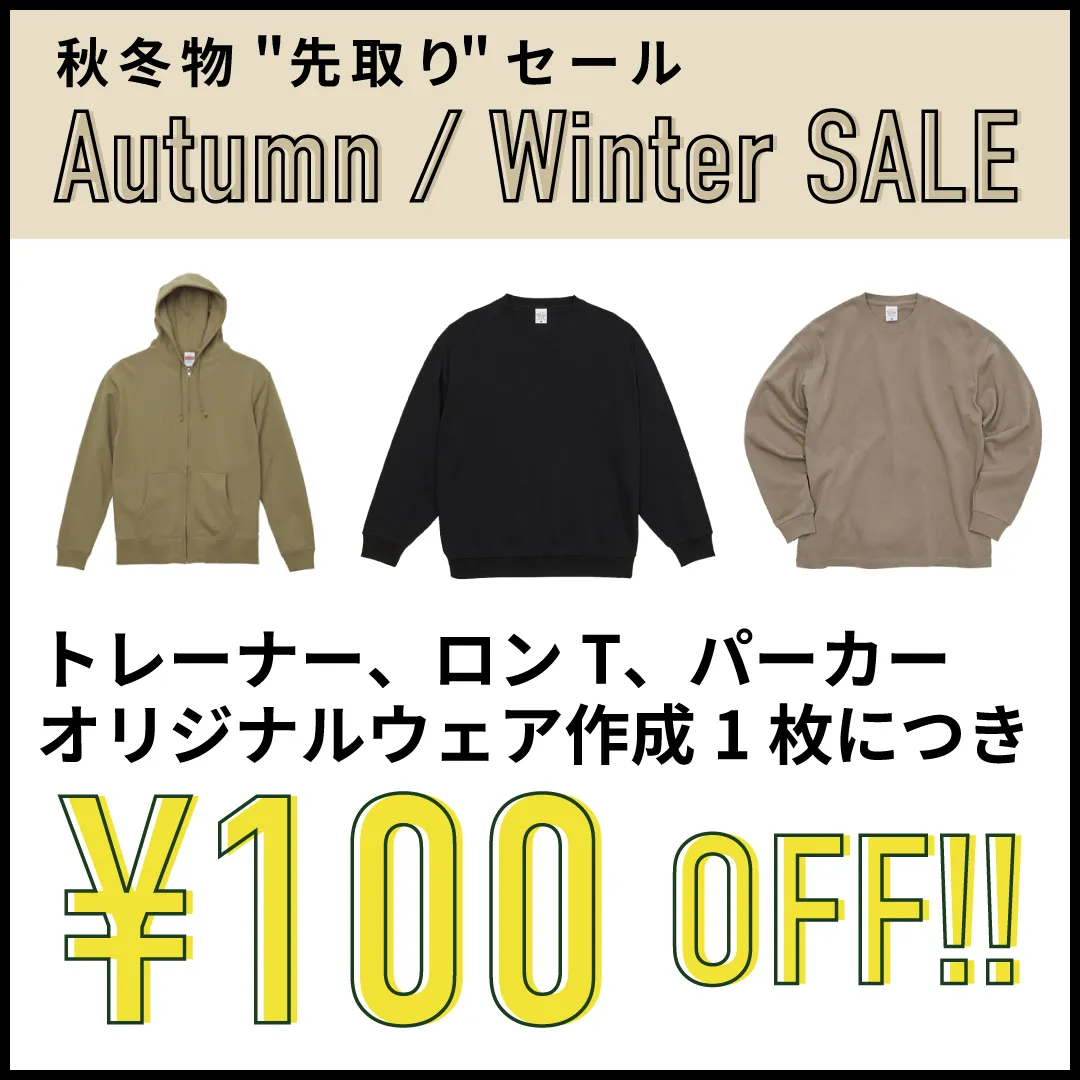 【9月限定】秋冬物先取り！ロンT、スウェット、パーカーが1枚100円オフ！