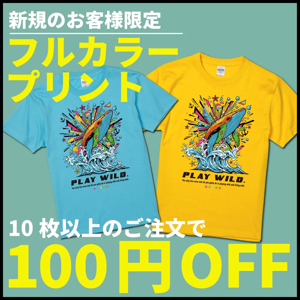 【期間限定】フルカラープリントで1枚につき100円オフ！