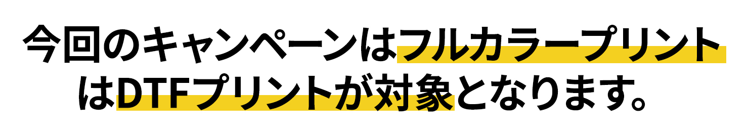 【9月限定キャンペーン】フルカラープリントで1枚につき100円オフ詳細1