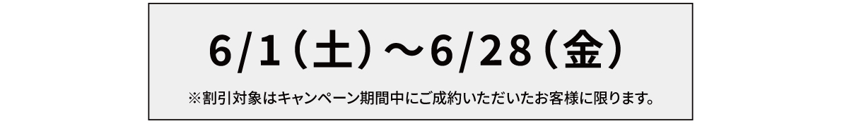 【6月限定キャンペーン】新規様もリピート様もご注文割引